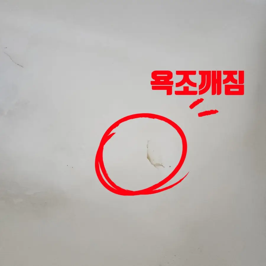 깨진 욕조 수리 오래된 욕조복원방법 성동구 시공 사진 15