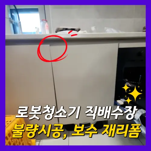 로보락 로봇청소기 직배수장 수평불량 시공 사진 11