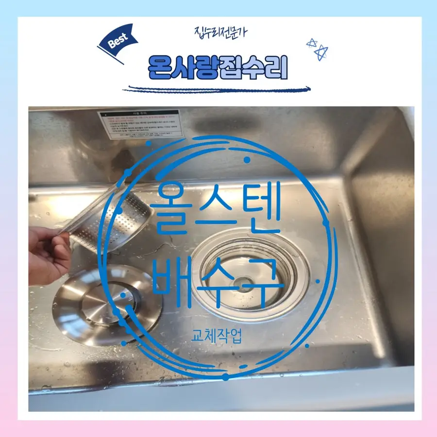 주방싱크대 올스텐 배수구 통교체 — 시공 전