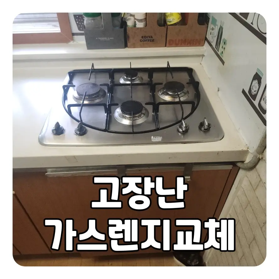 가스렌지 고장 교체 설치 — 시공 전