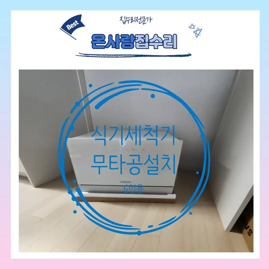 용산롯데캐슬 삼성카운터탑6인용 무타공 — 시공 전