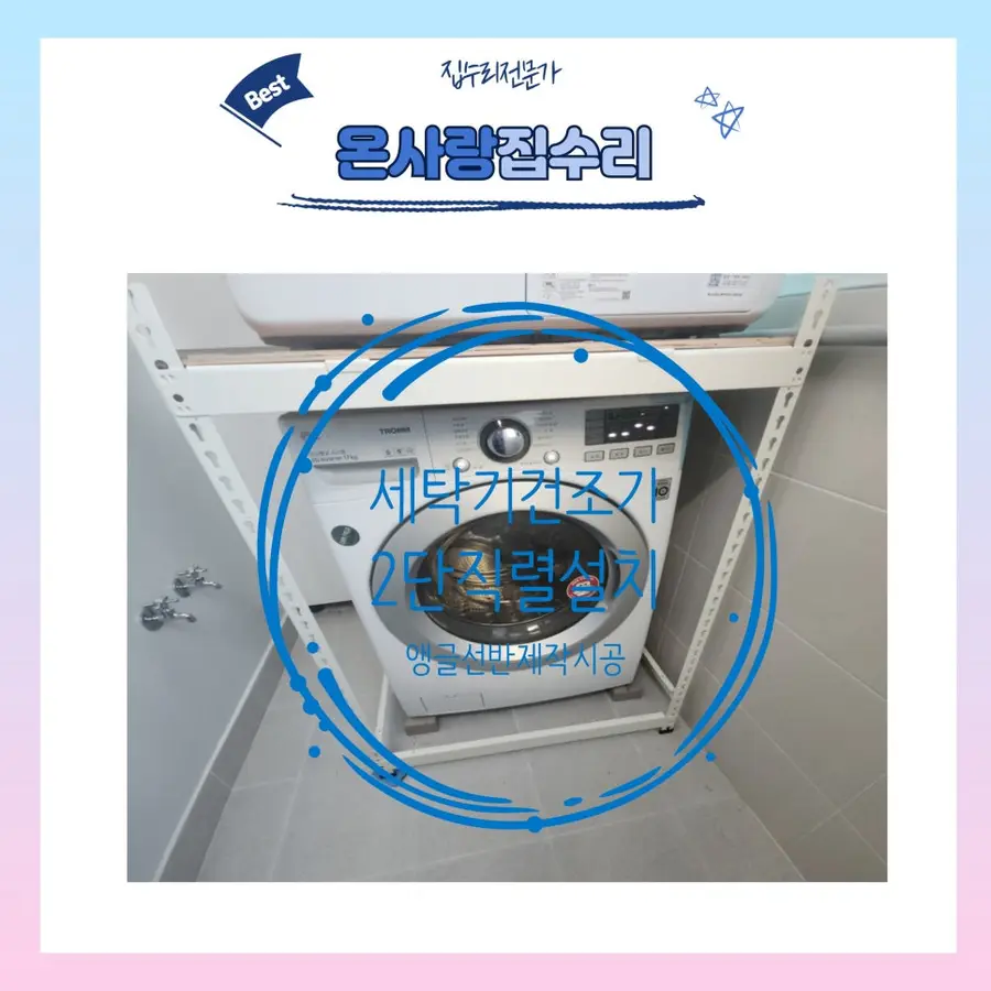 동작 세탁기 건조기 2단선반 무타공 동작구 시공 사진 4