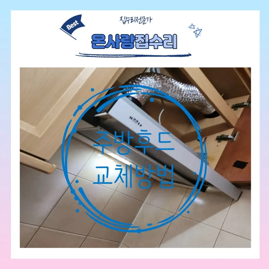 성남 하츠 Haatz 슬라이드 후드 — 시공 전