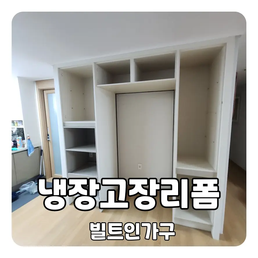 주방 냉장고장 리폼 제작 시공 — 시공 전