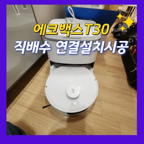 성동 에코백스T30 로봇청소기 직배수 — 시공 전